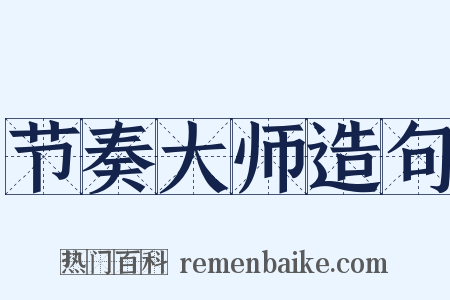 节奏大师造句是什么意思的图片
